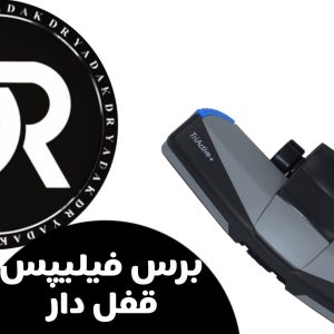 برس فیلیپس قفل دار
