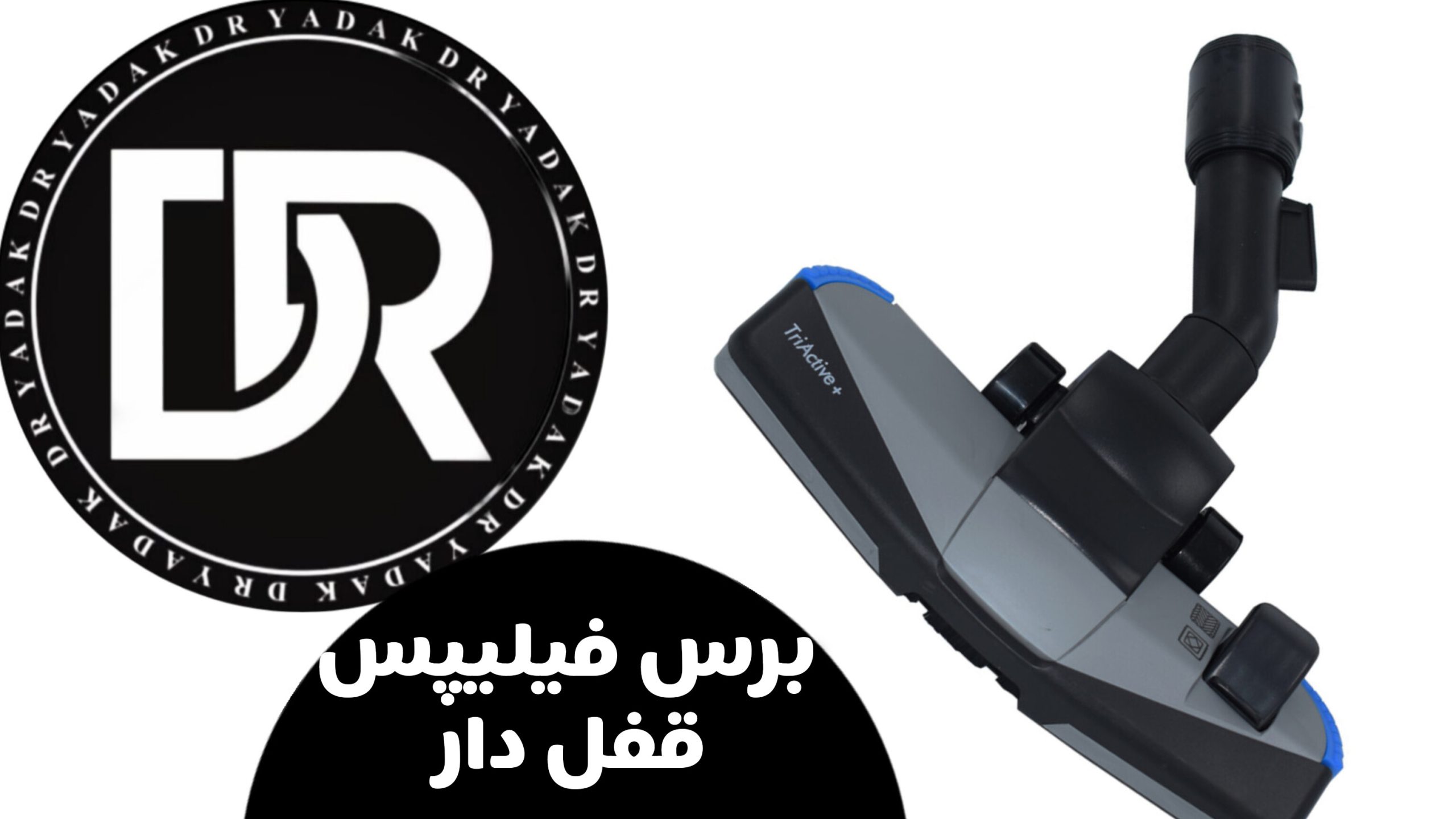 برس فیلیپس قفل دار