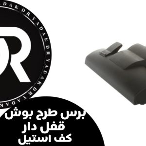 برس طرح بوش قفل دا رکف استیل