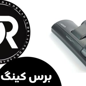 خرید برس جاروبرقی بوش
