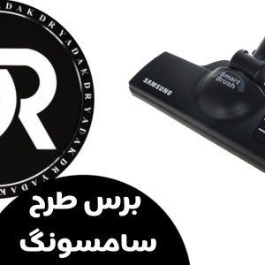 برس جاروبرقی طرح سامسونگ