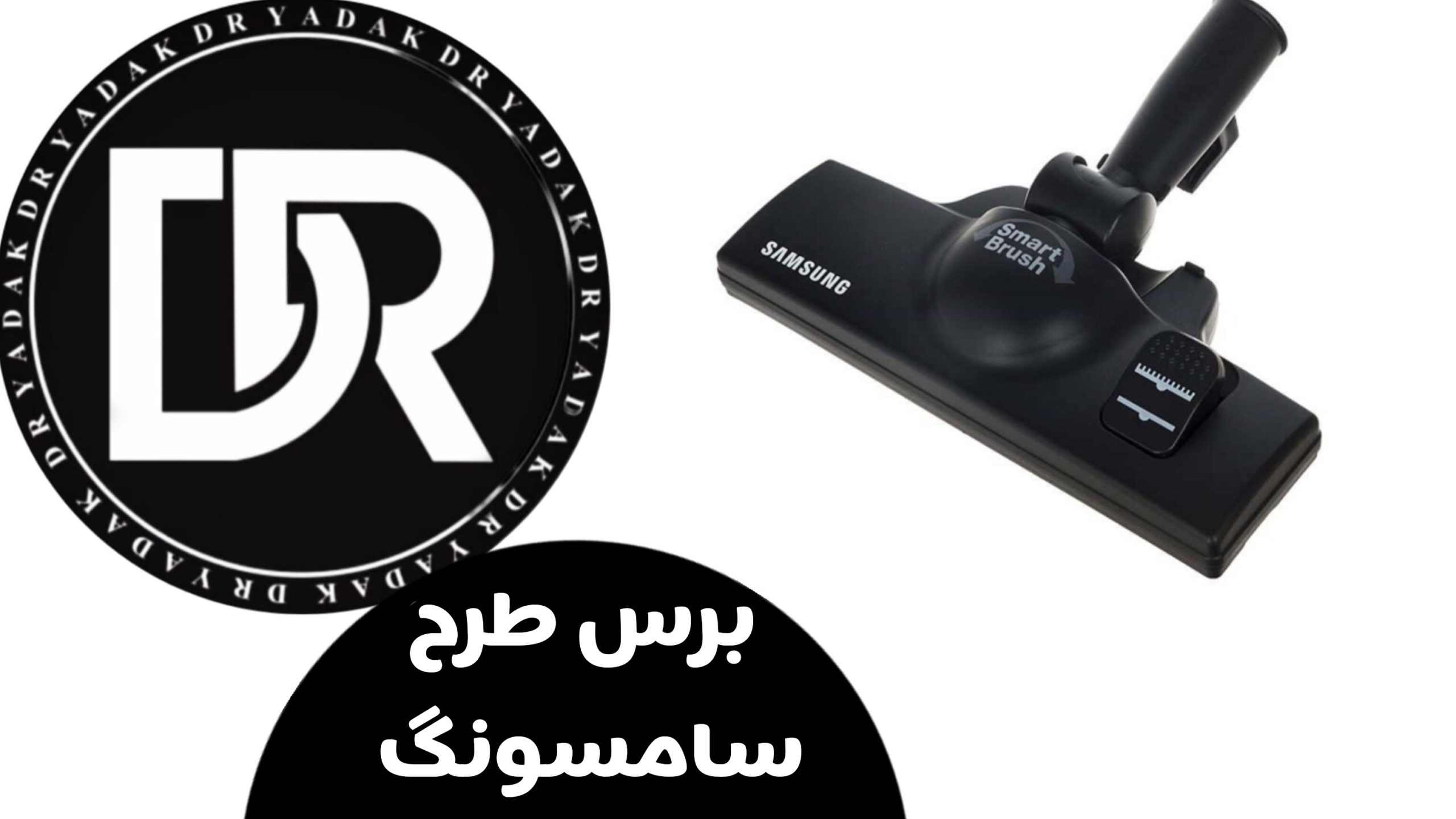برس جاروبرقی طرح سامسونگ
