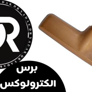 برس جاروبرقی الکترولوکس