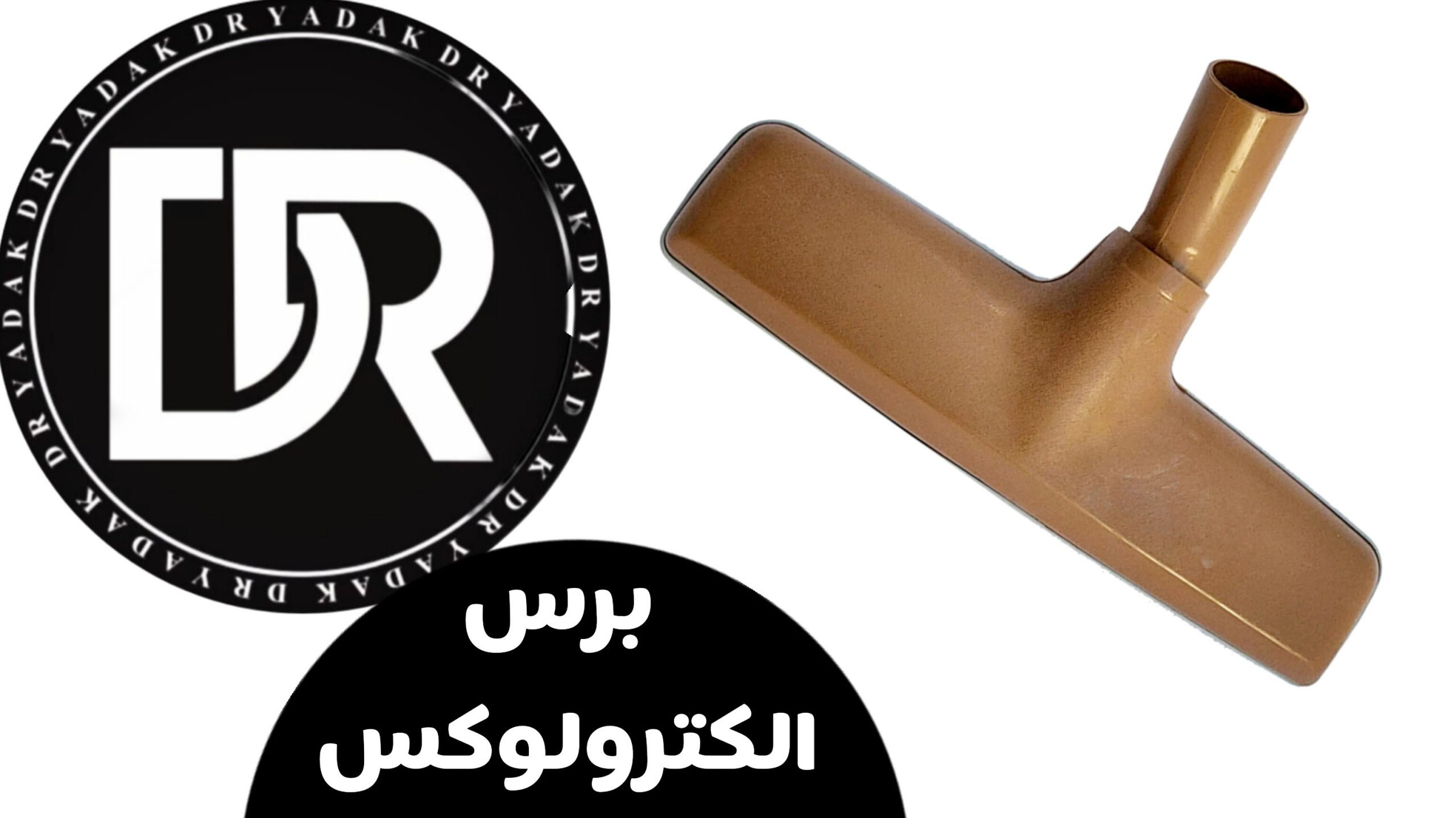 برس جاروبرقی الکترولوکس