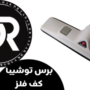 برس توشیبا کف فلز سوراخدار