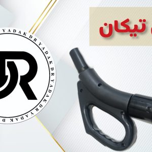 زانو جاروبرقی تیکان پارس خزر