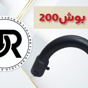 زانو جاروبرقی بوش فابریک