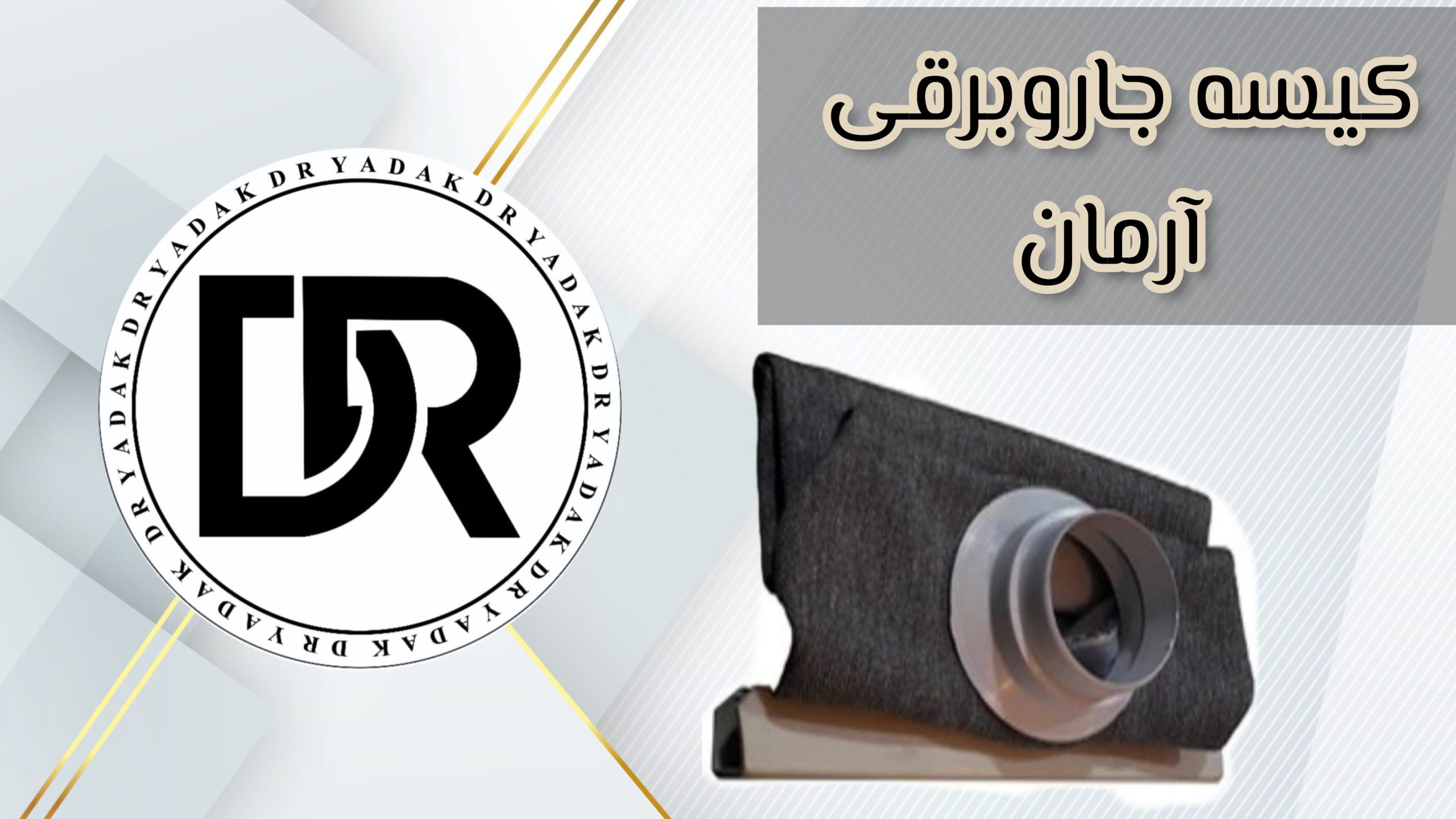 کیسه جاروبرقی آرمان