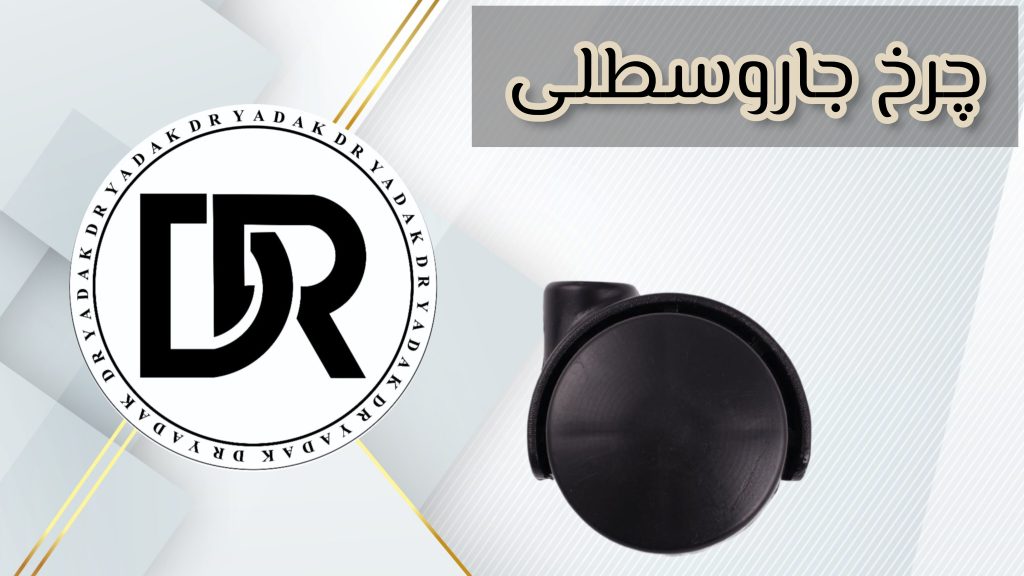 چرخ جاروبرقی سطلی