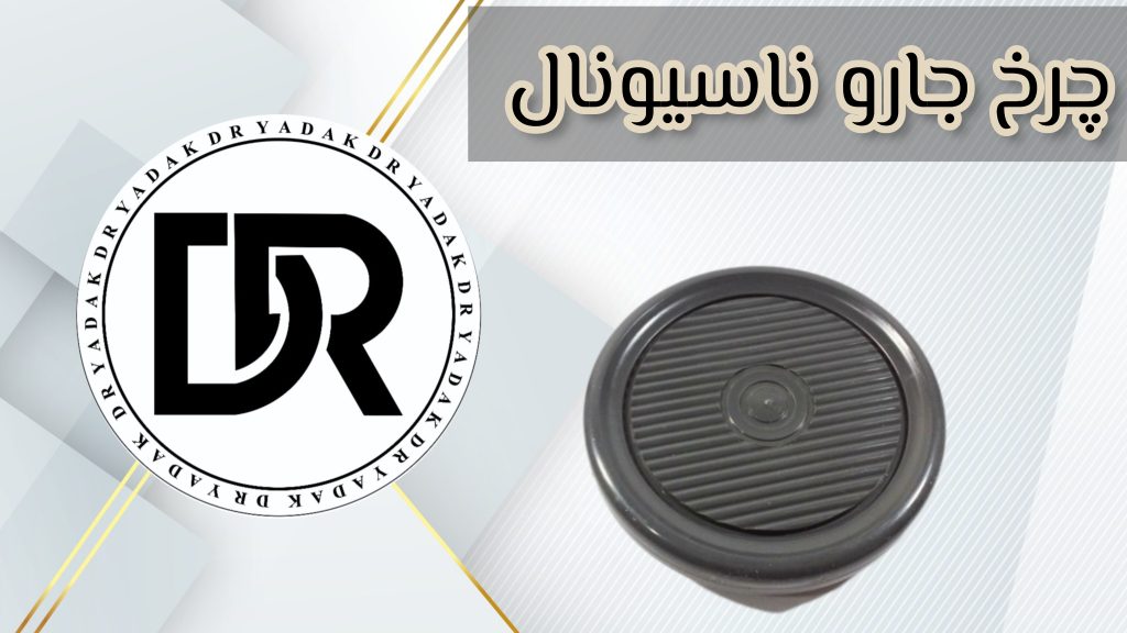 چرخ جاروبرقی ناسیونال
