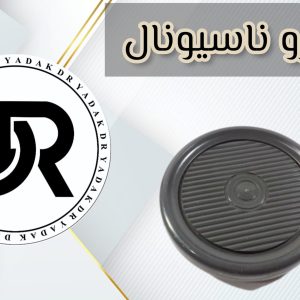 چرخ جاروبرقی ناسیونال