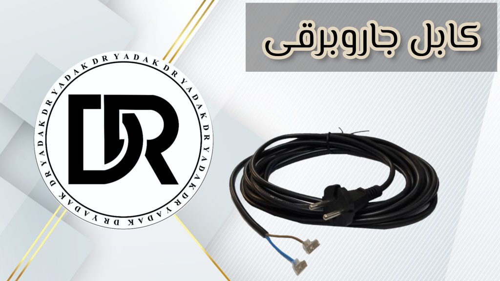 کابل جاروبرقی