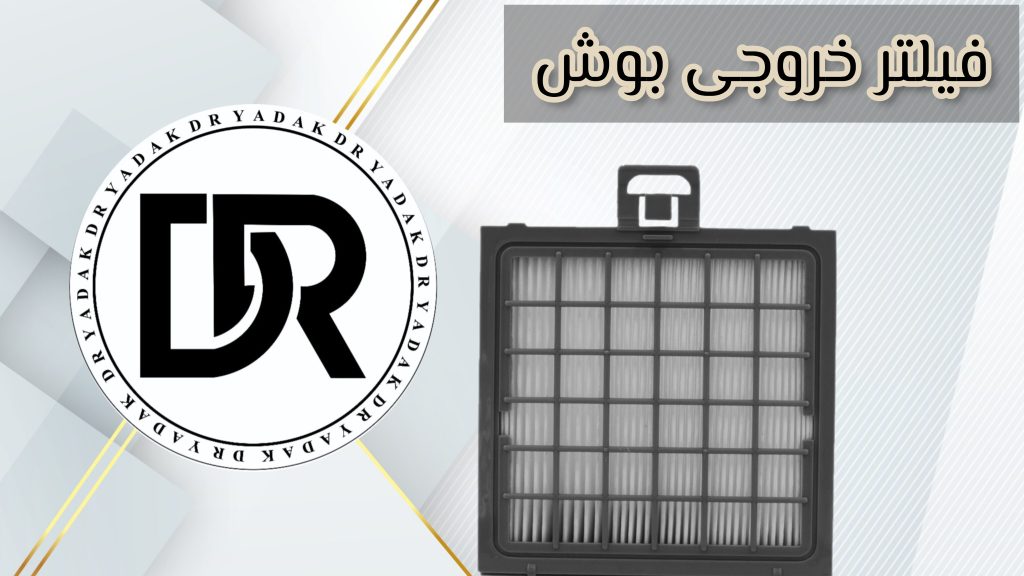 فیلتر خروجی جاروبرقی بوش