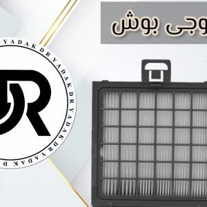 فیلتر خروجی جاروبرقی بوش