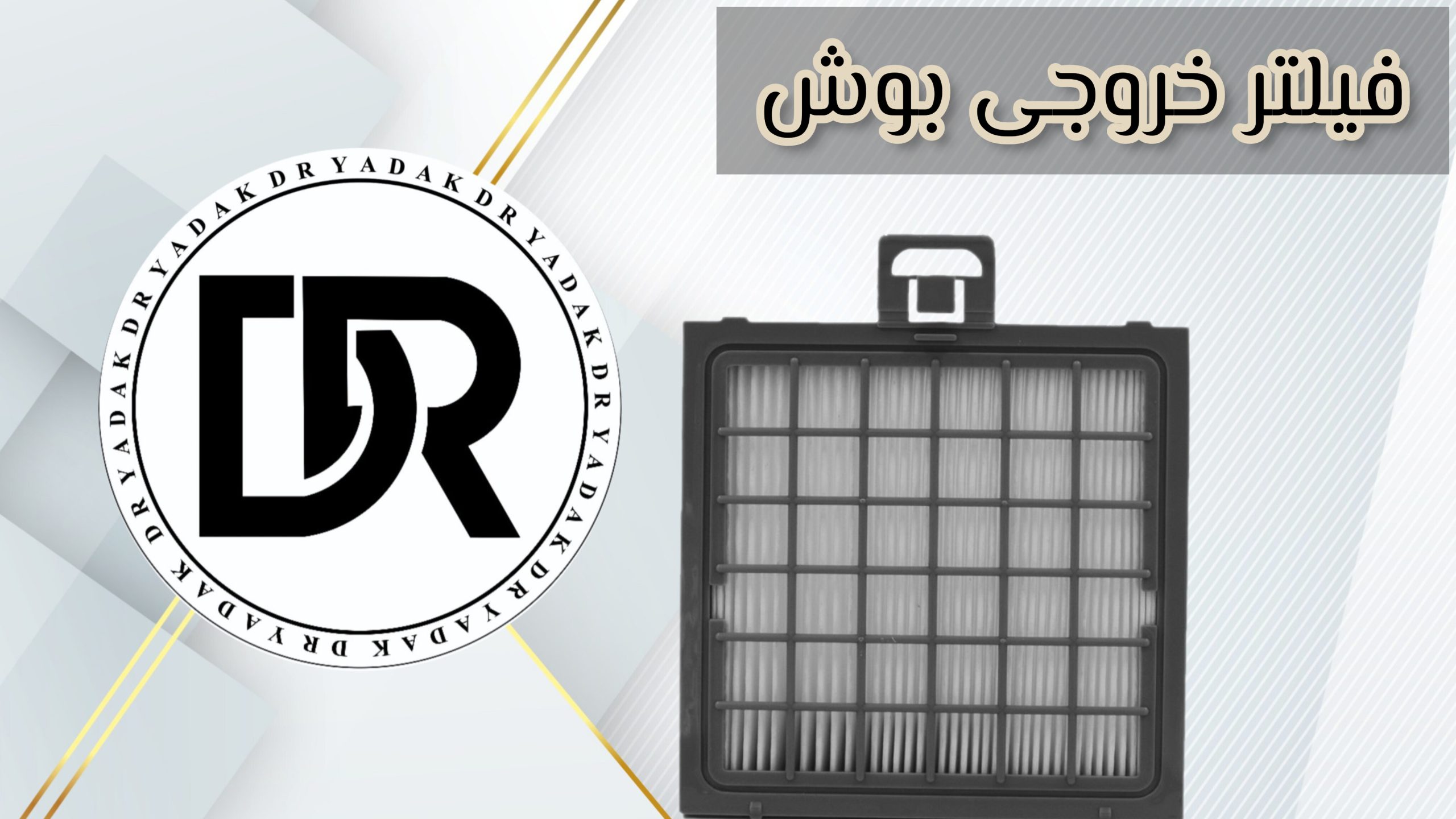 فیلتر خروجی جاروبرقی بوش