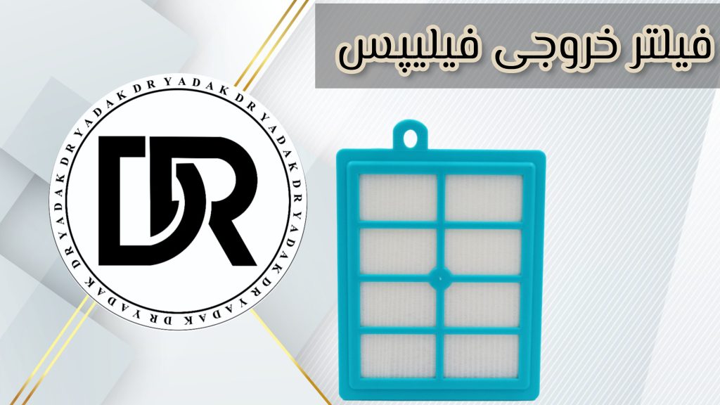فیلتر خروجی جاروبرقی فیلیپس