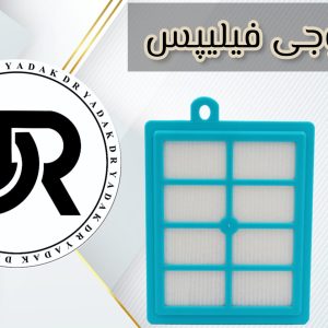 فیلتر خروجی جاروبرقی فیلیپس