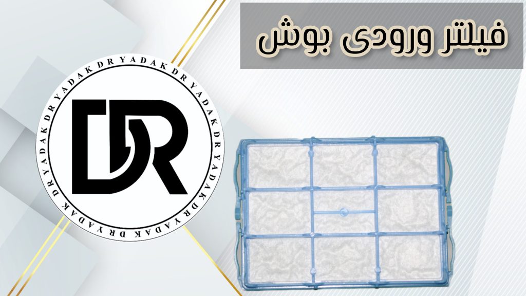 فیلتر ورودی جاروبرقی بوش ۲۰۰۰