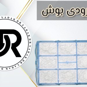 فیلتر ورودی جاروبرقی بوش ۲۰۰۰