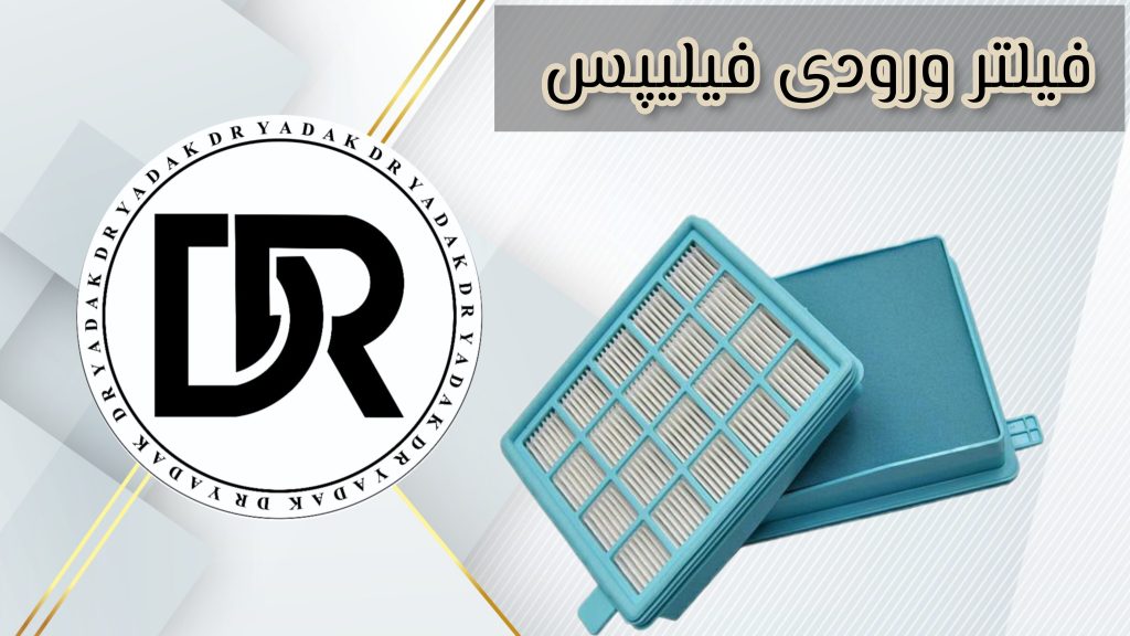 فیلتر ورودی جاروبرقی فیلیپس
