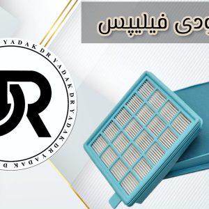 فیلتر ورودی جاروبرقی فیلیپس