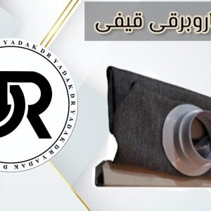 کیسه دائمی قیفی