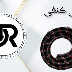 خرطومی جاروبرقی کنفی 36