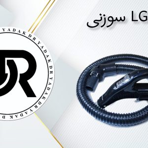 خرطومی جاروبرقی ال‌جی سوزنی فابریک