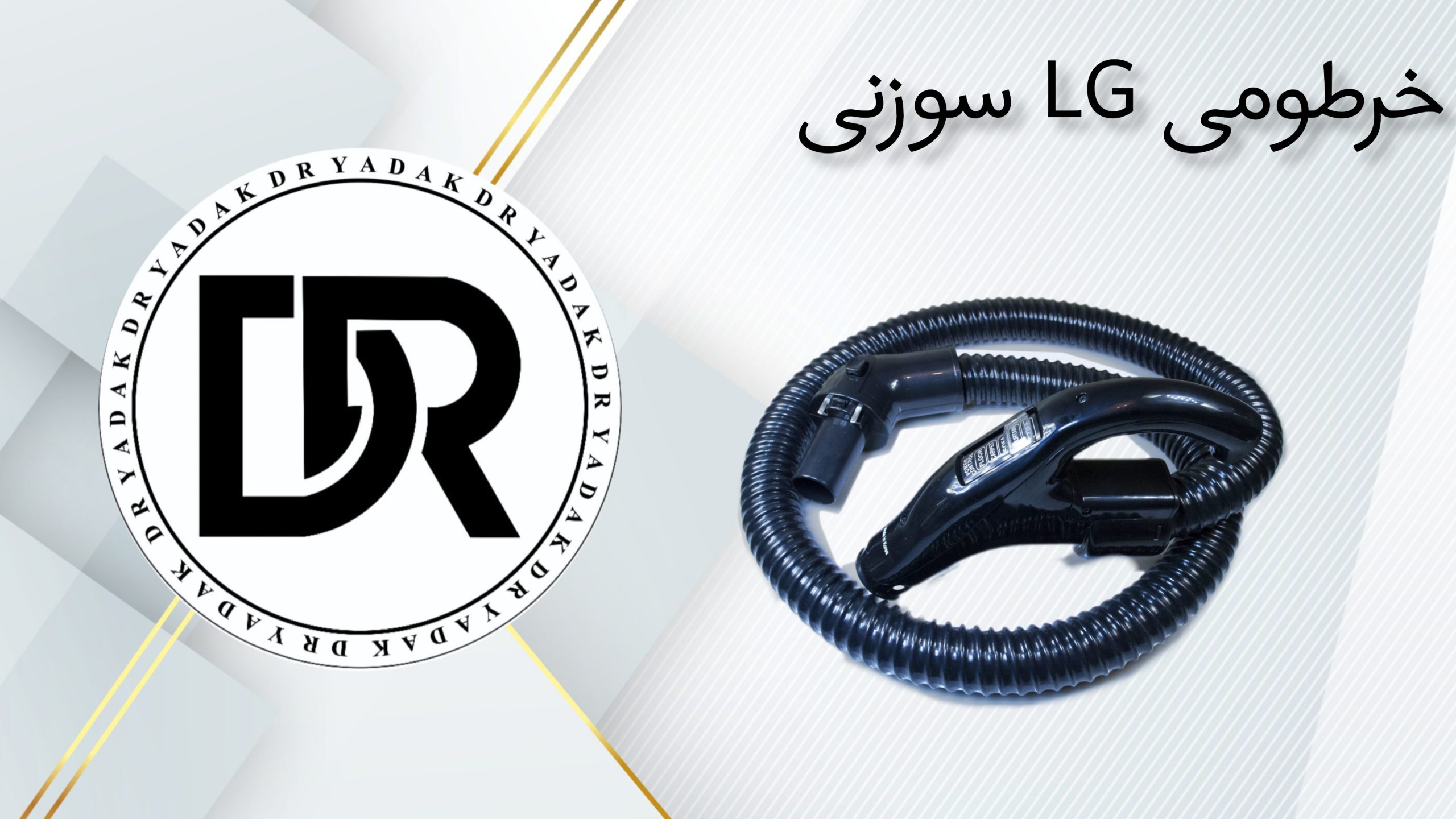 خرطومی جاروبرقی الجی سوزنی فابریک