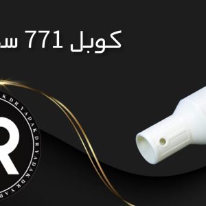 کوبل جاروبرقی ناسیونال ۷۷۱