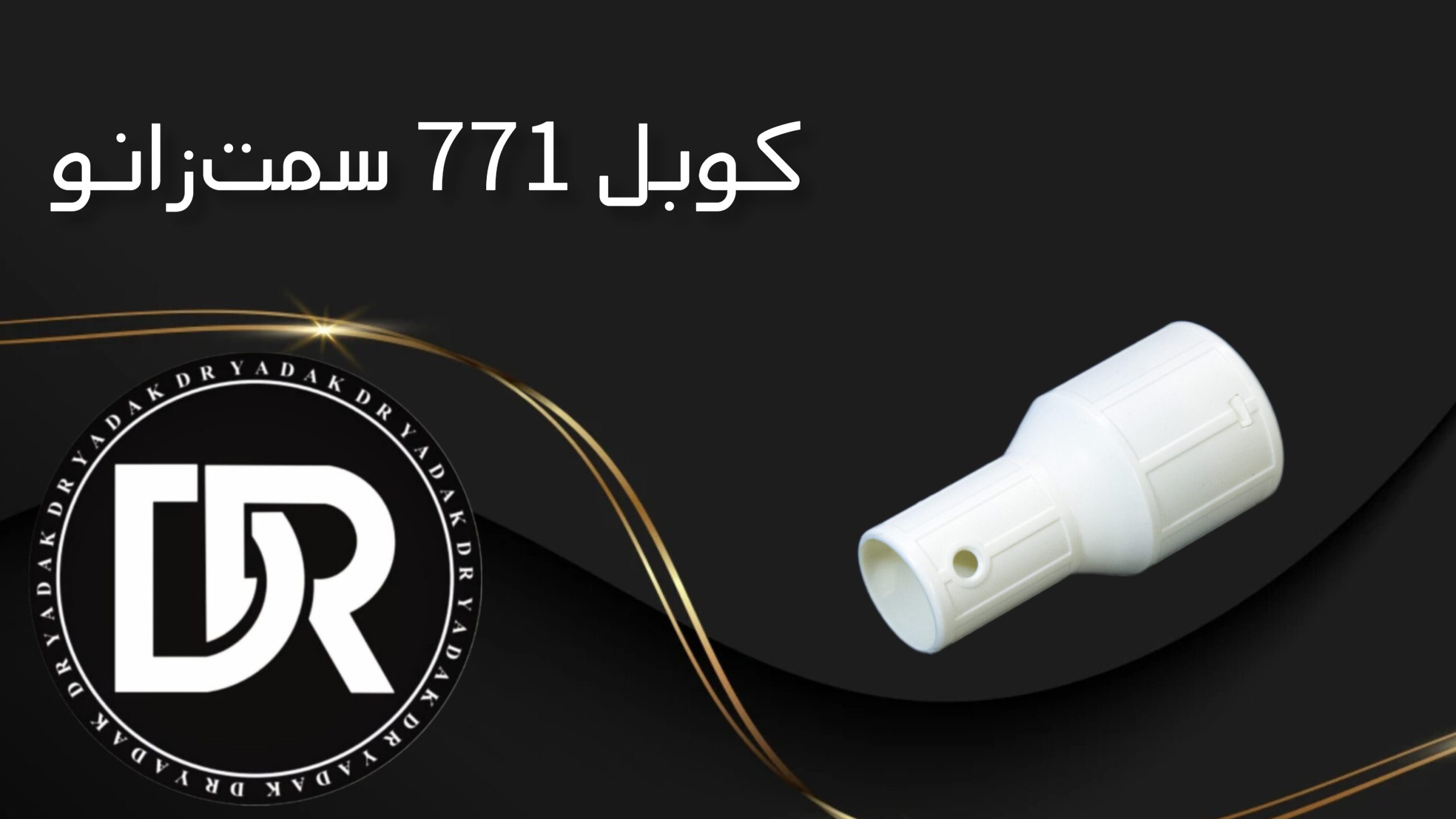 کوبل جاروبرقی ناسیونال ۷۷۱
