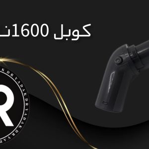 کوبل جاروبرقی ۱۶۰۰ ناسیونال