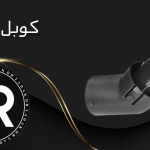 کوبل جاروبرقی مارشال