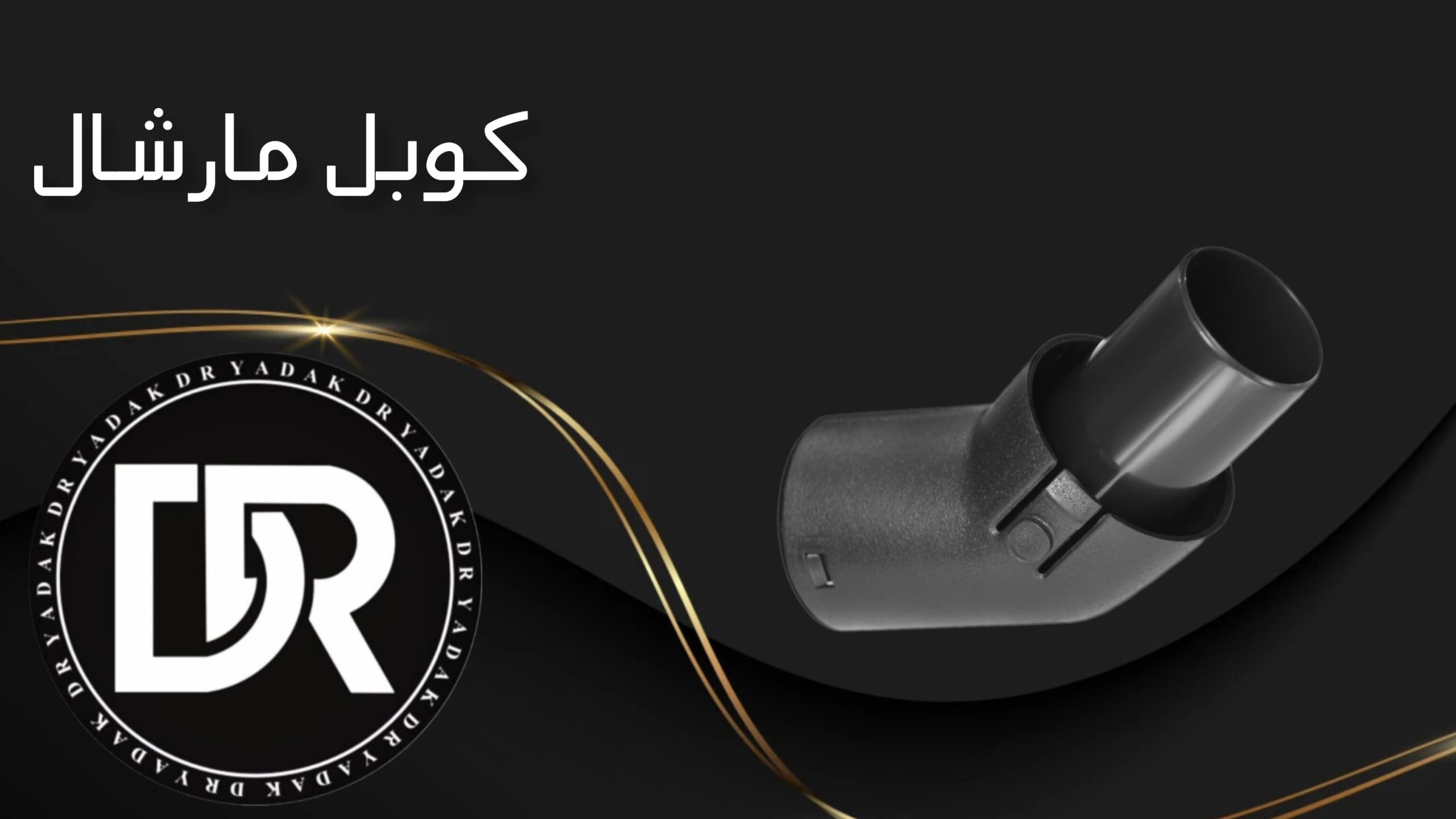 کوبل جاروبرقی مارشال