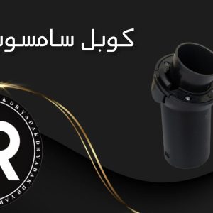 کوبل جاروبرقی سامسونگ ۲۰۰۰