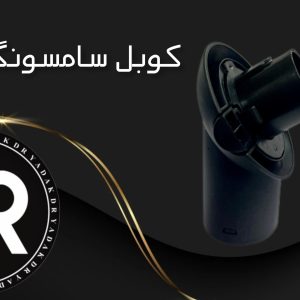 کوبل جاروبرقی سامسونگ موشکی