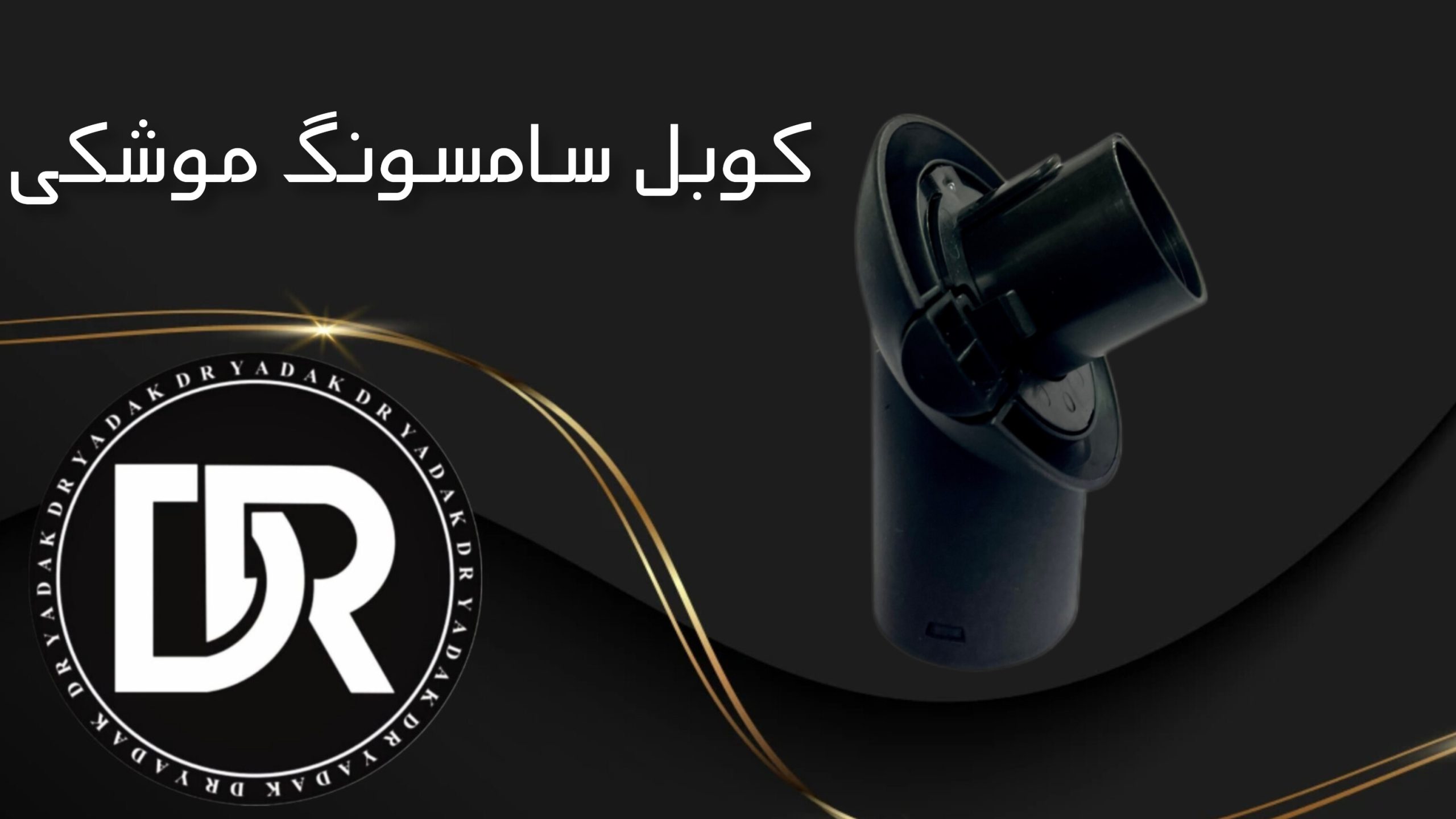 کوبل جاروبرقی سامسونگ موشکی