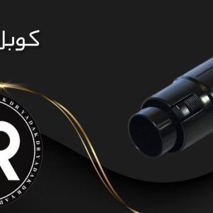 کوبل جاروبرقی الگانس