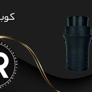 کوبل جاروبرقی بوش ۲۲۰۰