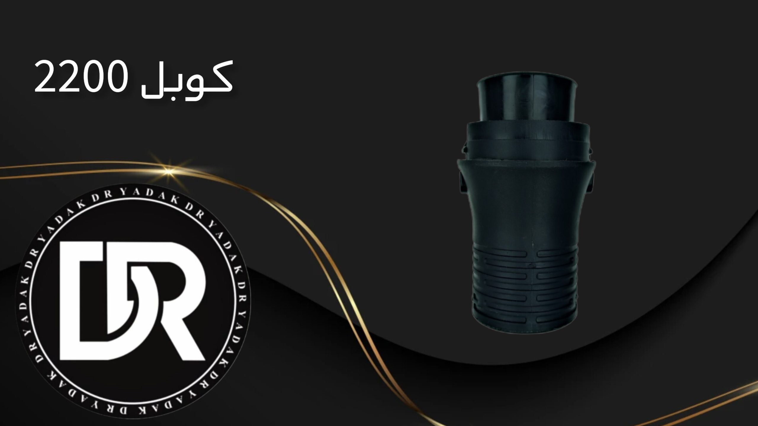 کوبل جاروبرقی بوش ۲۲۰۰