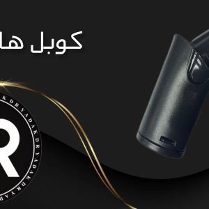 کوبل جاروبرقی هاردستون