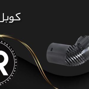 کوبل جاروبرقی نانیوا