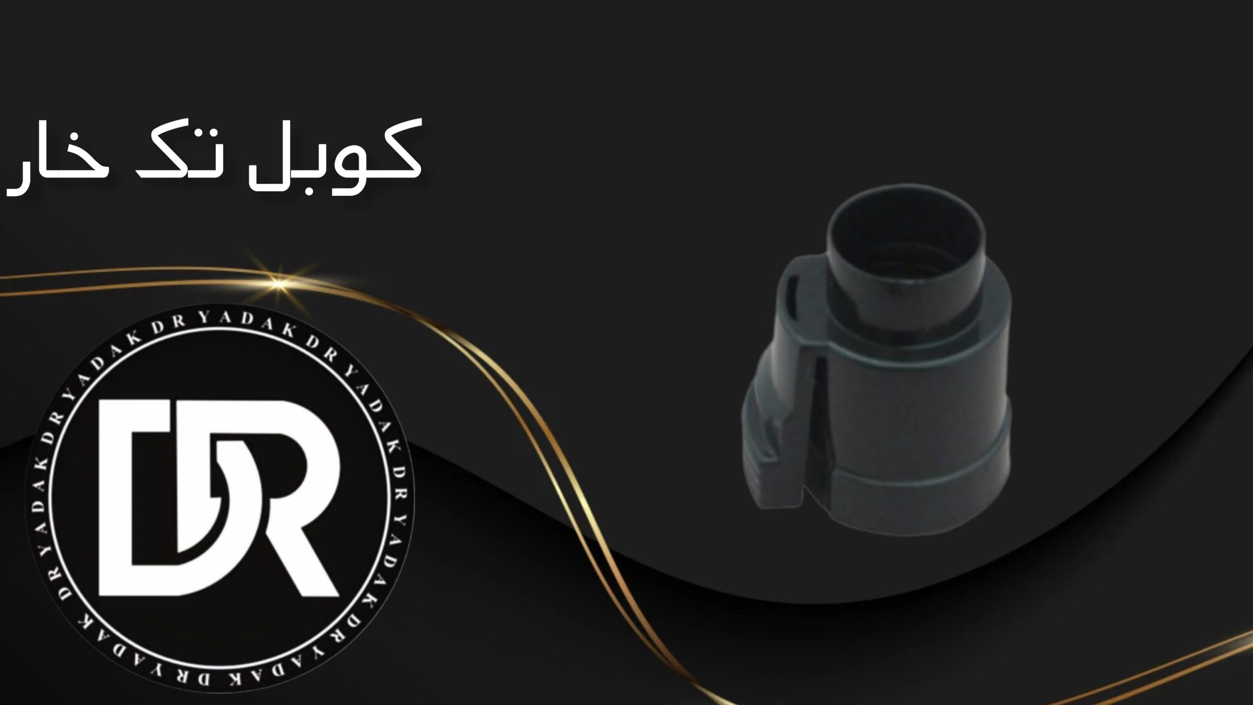 کوبل جاروبرقی دوخار سامسونگ