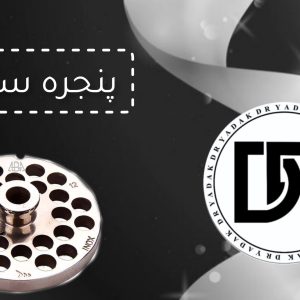 پنجره چرخ گوشت سایز ۳۲ نمره ۱۲