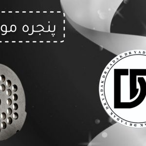  پنجره چرخ گوشت مولینکس