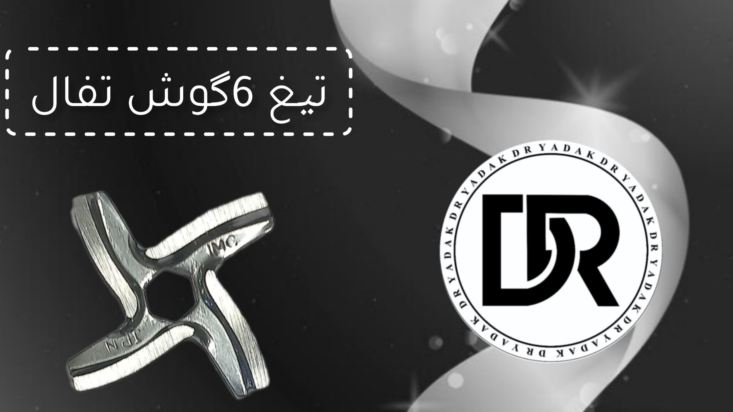 تیغ چرخ گوشت تفال مولینکس ۶ گوش