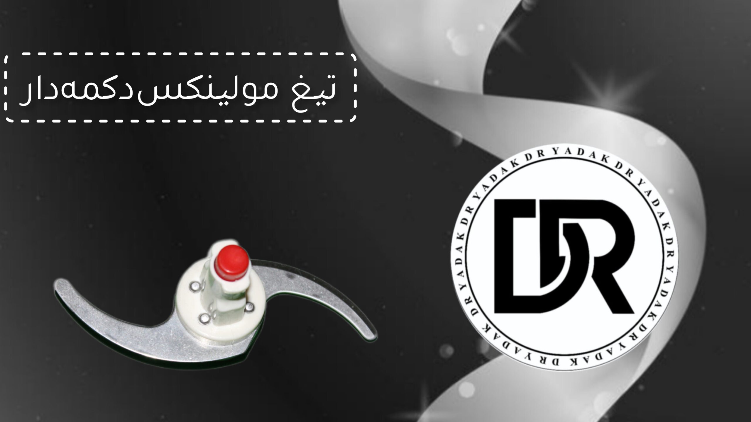 تیغ خردکن مولینکس مدل ۱، ۲، ۳ دکمهدار