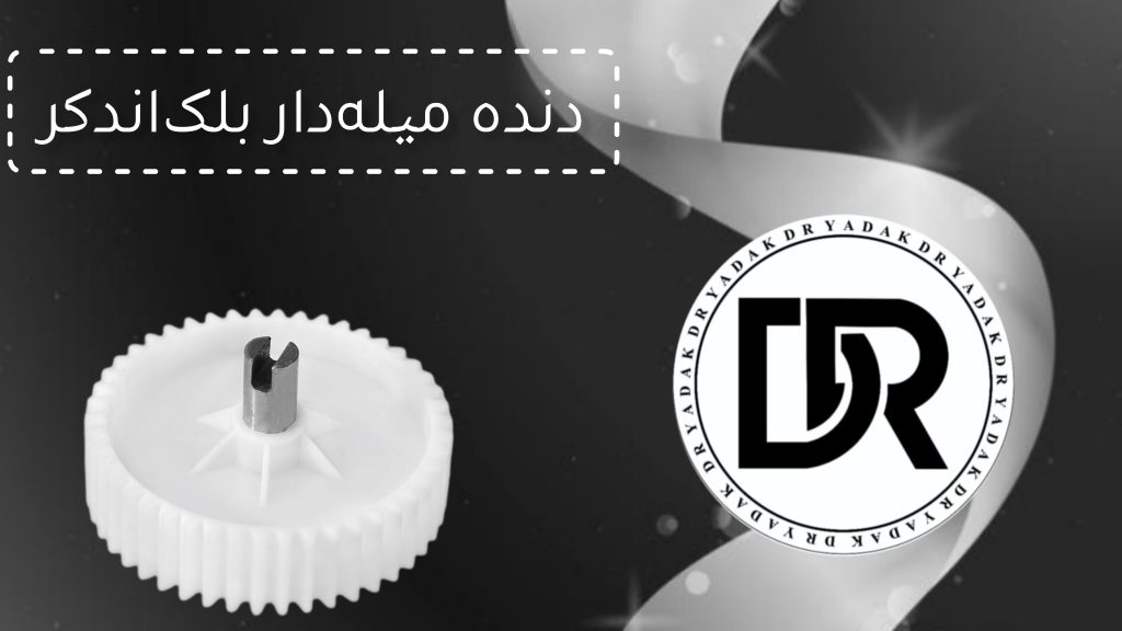 دنده چرخ گوشت میله‌دار بلک اند دکر