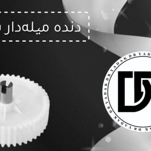 دنده چرخ گوشت میلهدار بلک اند دکر