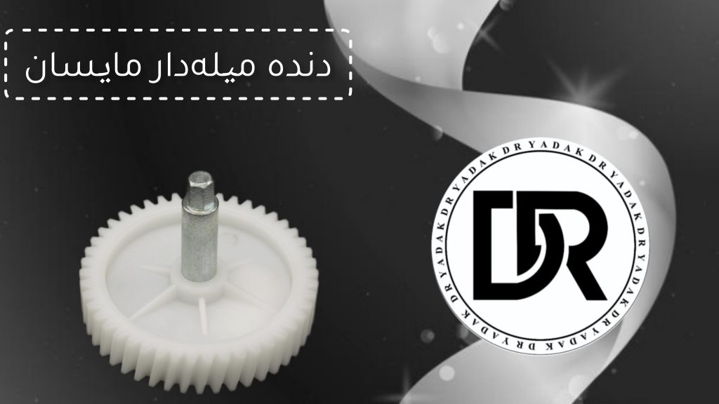 دنده چرخ گوشت میله‌دار مایسان